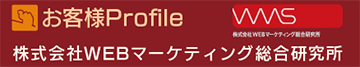 お客様Profile:株式会社WEBマーケティング総合研究所