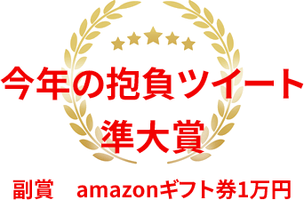 今年の抱負準大賞