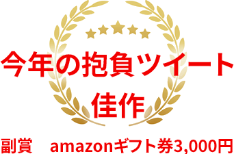 今年の抱負佳作