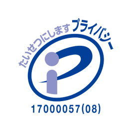 プライバシーマーク