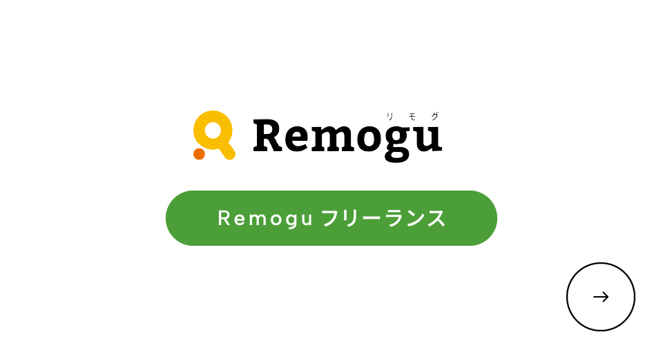 Remoguフリーランス