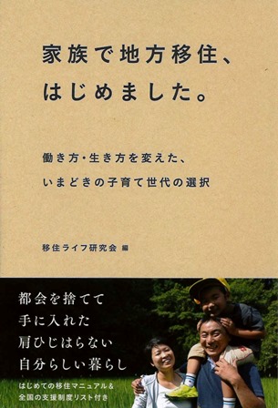 家族で地方移住、はじめました。表紙
