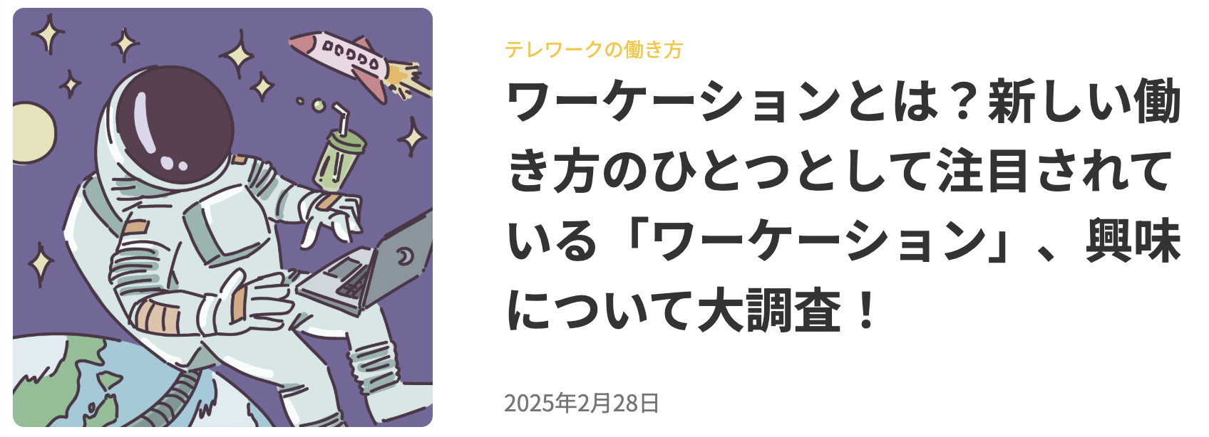 ワーケーションの興味について